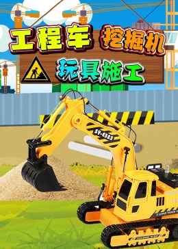 工程车挖掘机玩具施工