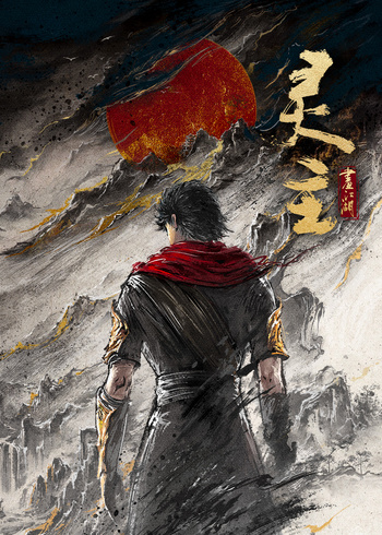 画江湖之灵主封面图