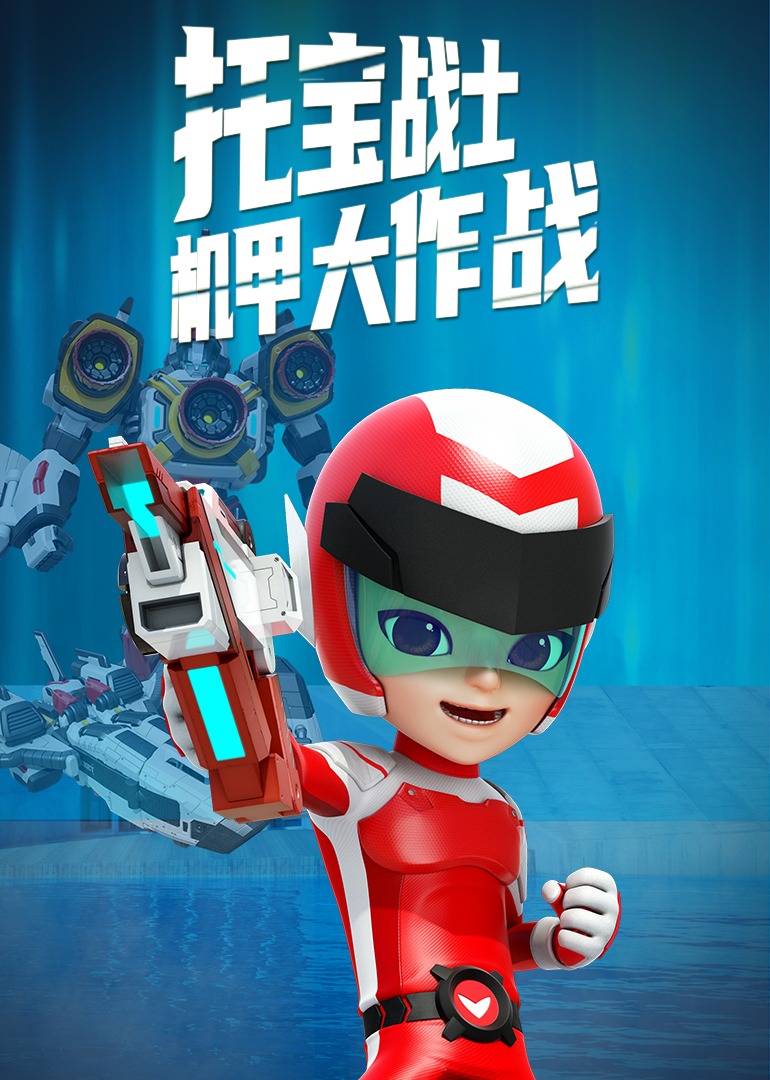 托宝战士之机甲大作战