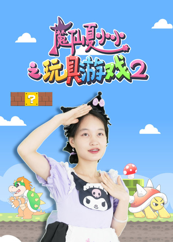 魔仙夏小小之玩具游戏2