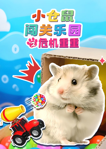 小仓鼠闯关乐园之危机重重封面图