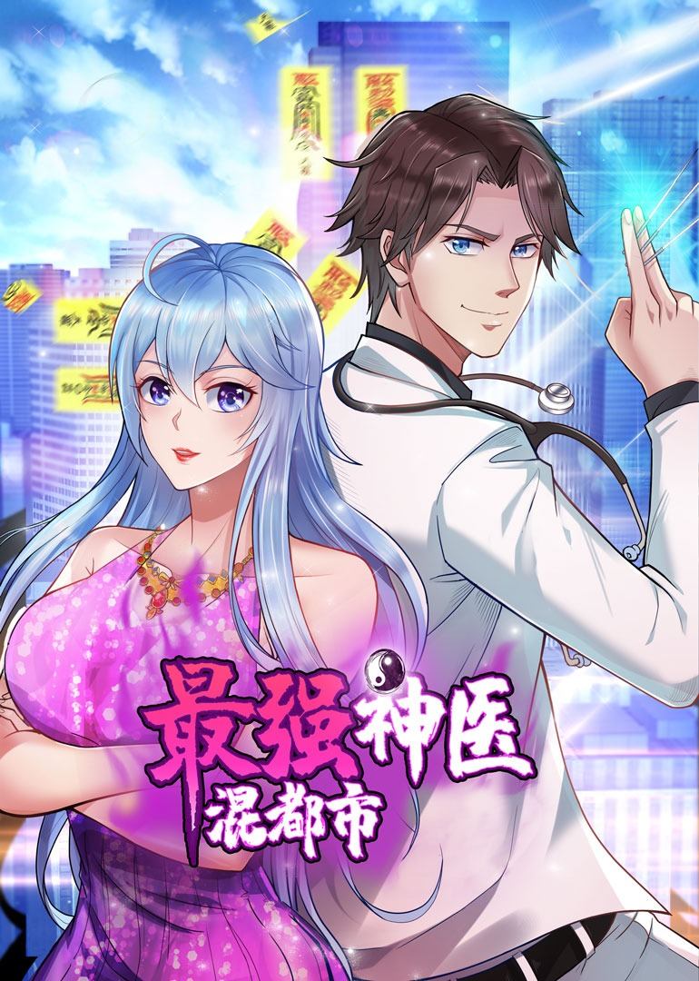 最强神医混都市 动态漫画