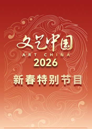 文艺中国2026年新春特别节目封面图