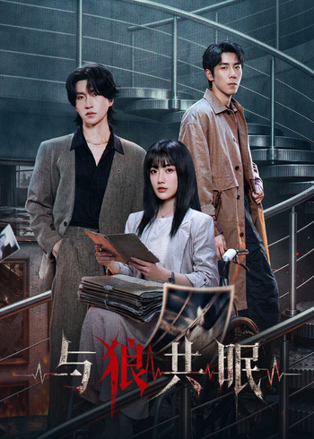 与狼共眠
