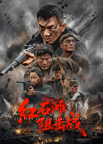 红石滩阻击战封面图