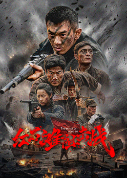 《红石滩阻击战》海报