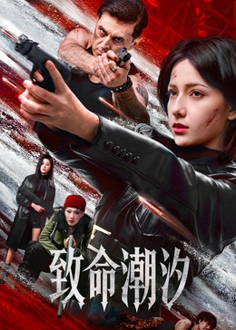 《致命潮汐》海报