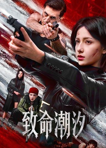 致命潮汐