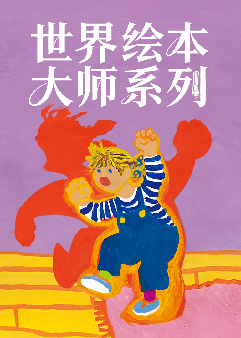 世界绘本大师系列封面图