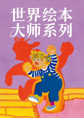 世界绘本大师系列