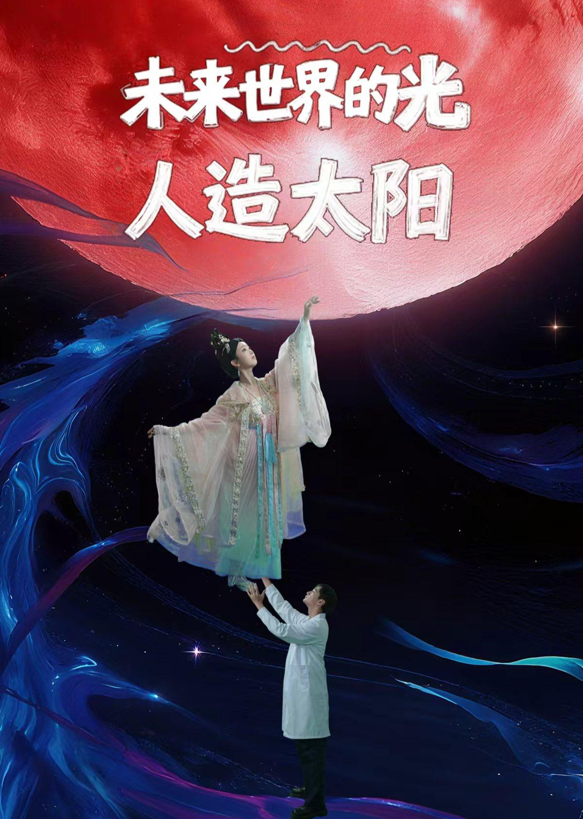 未来世界的光-人造太阳封面图