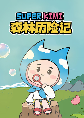 SUPERKIMI森林历险记封面图