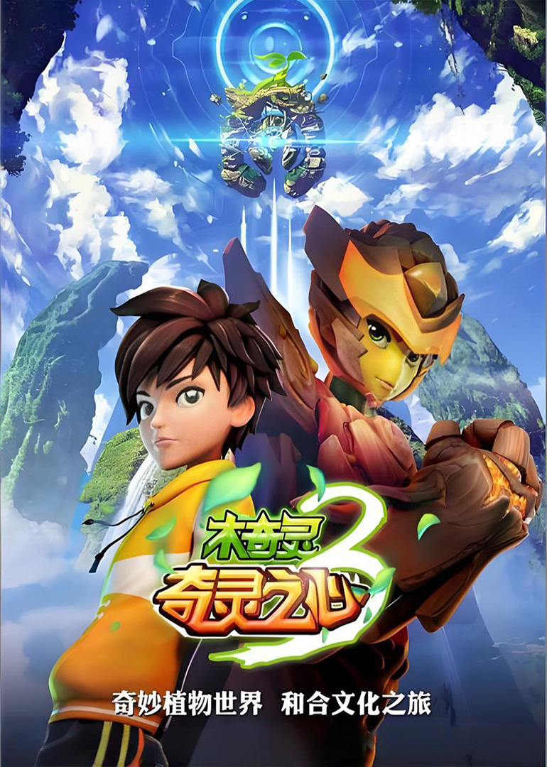 木奇灵3奇灵之心封面图