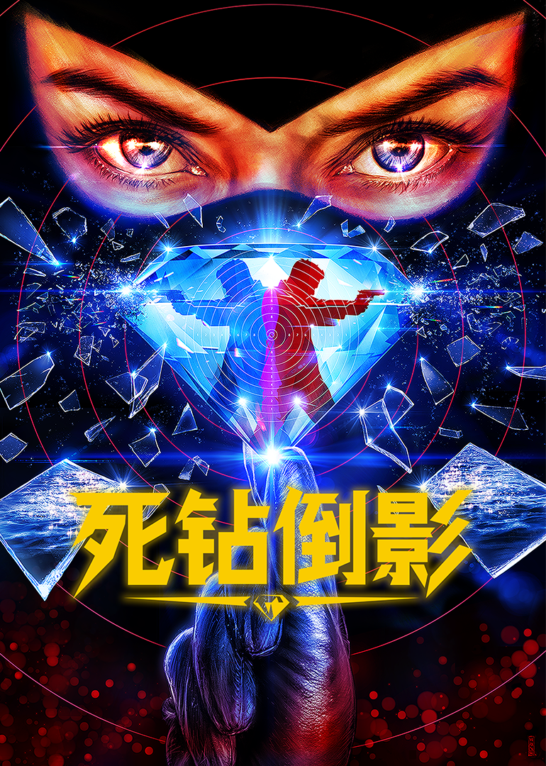 死钻倒影