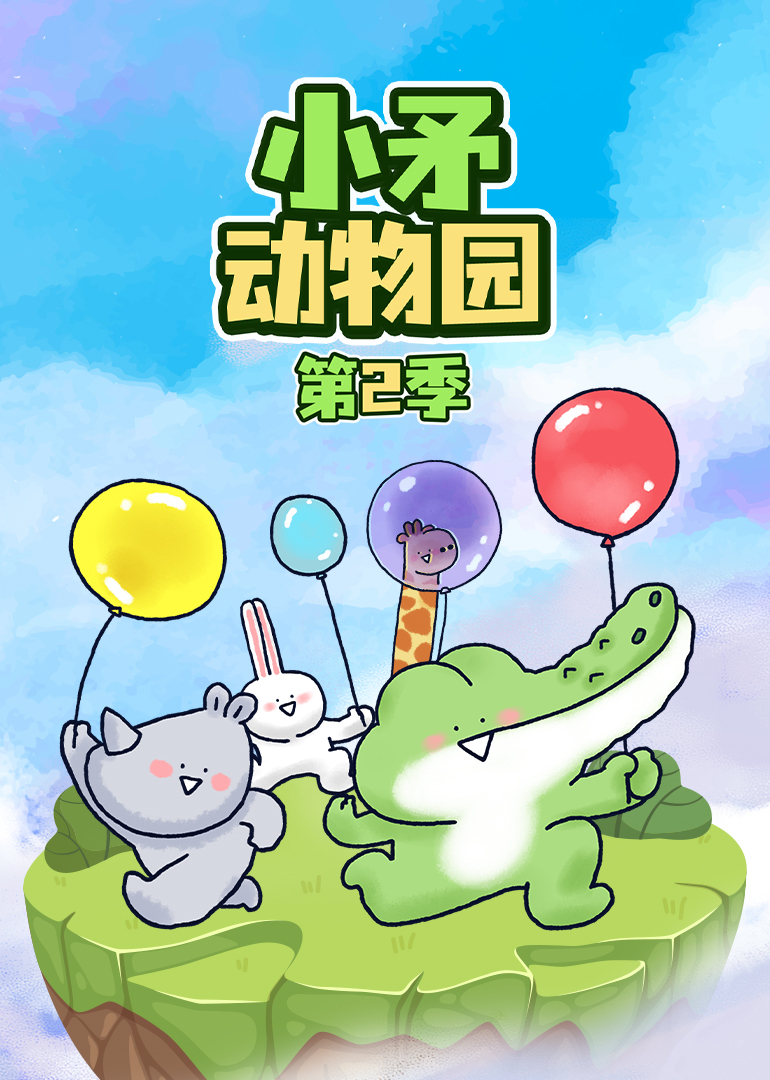 小矛动物园第二季