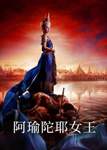阿瑜陀耶女王版封面图