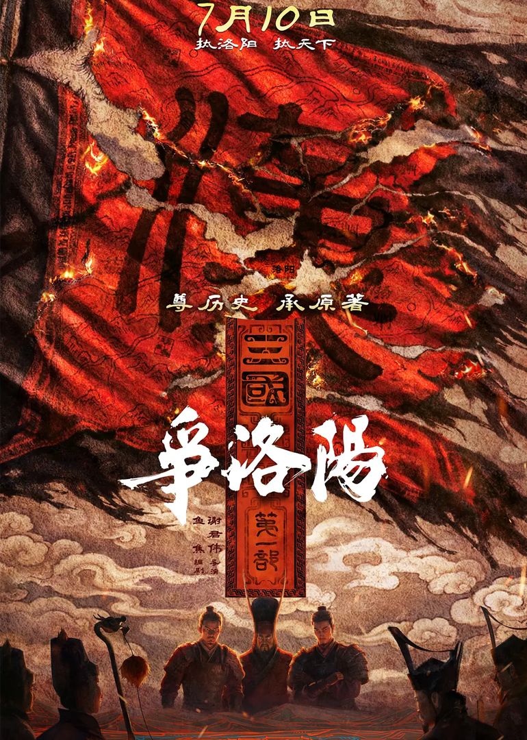 三国第一部：争洛阳封面图