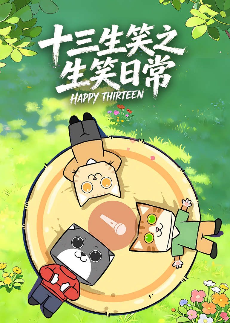 十三生笑之生笑日常封面图