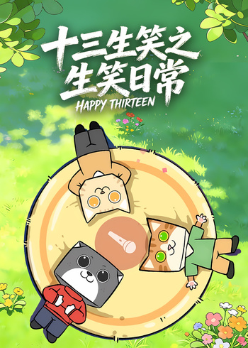 十三生笑之生笑日常