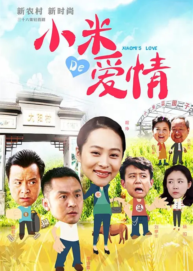 小米的爱情-封面1