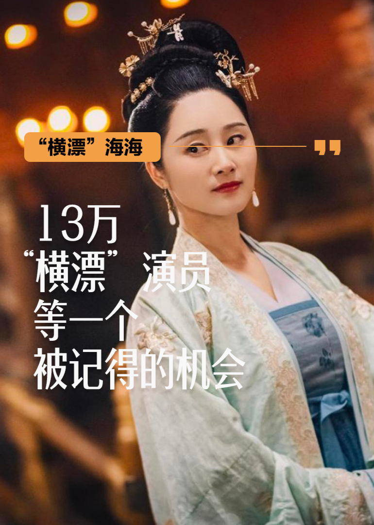 “横漂”海海