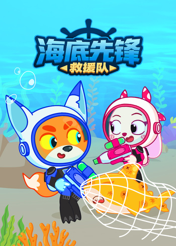 海底先锋救援队封面图