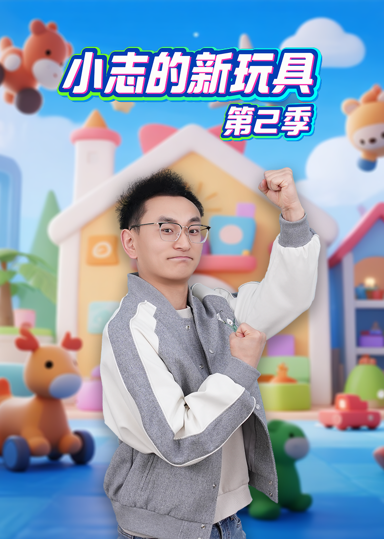 小志的新玩具第二季封面图