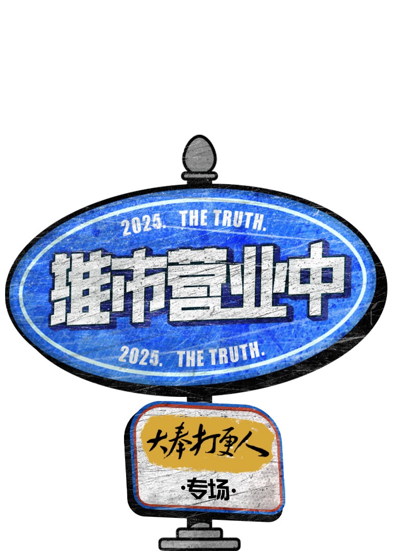 推市营业中·大奉打更人专场