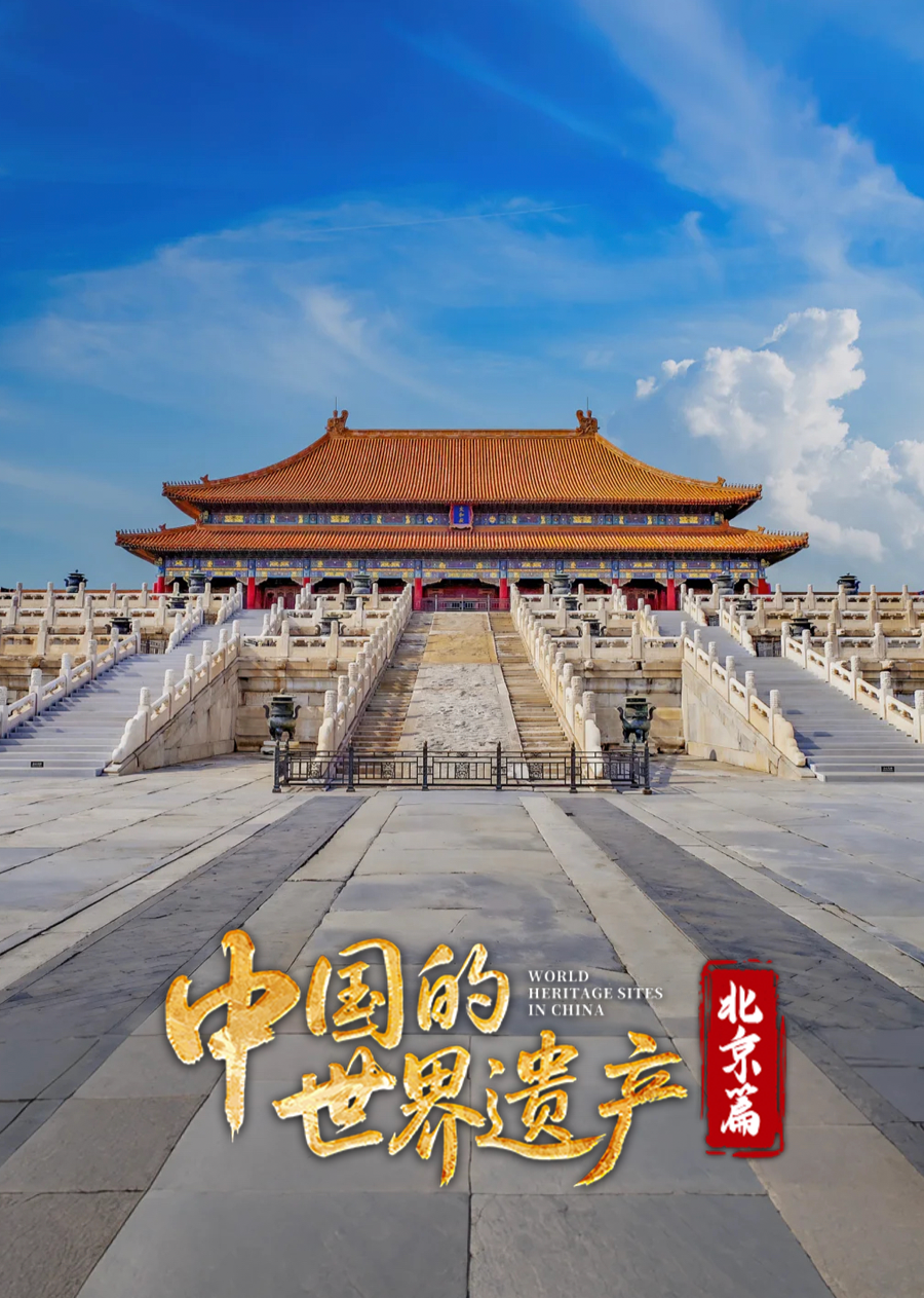 中国的世界遗产·北京篇