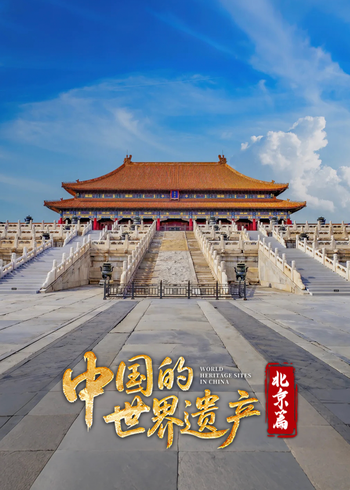 中国的世界遗产:北京篇封面图