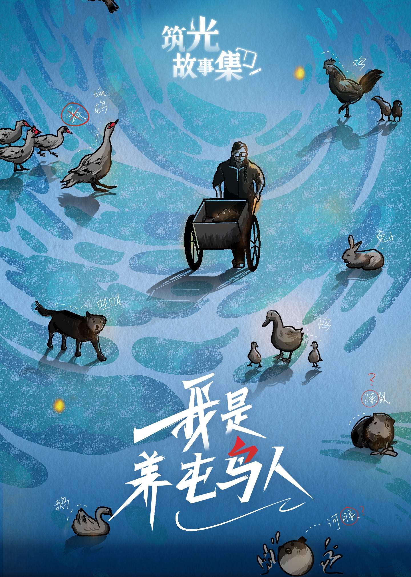 筑光故事集