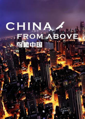 鸟瞰中国 第一季