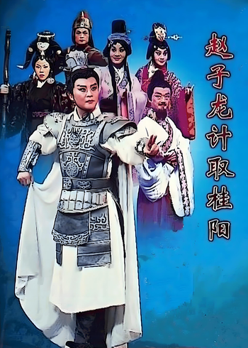 赵子龙计取桂阳封面图