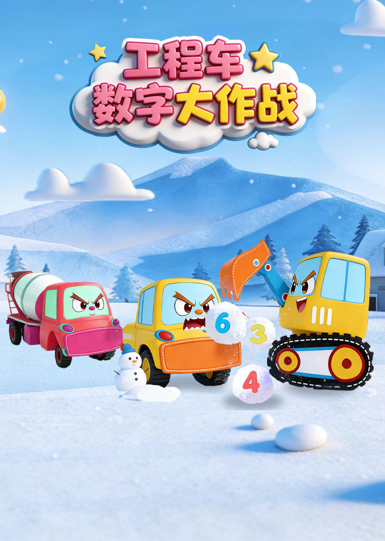 工程车数字大作战封面图