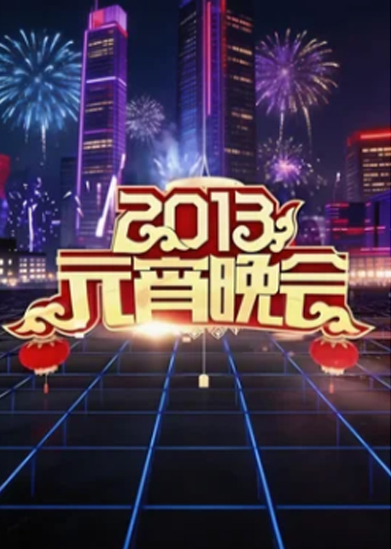 2013年中央广播电视总台元宵晚会封面图