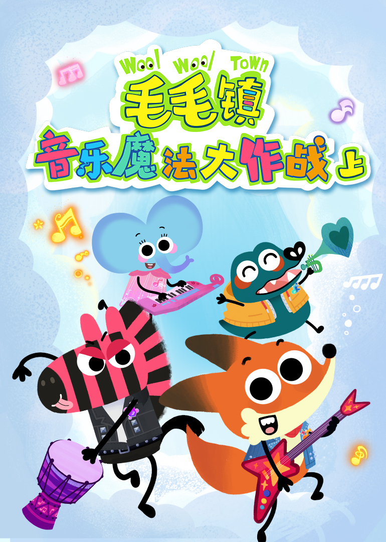 毛毛镇音乐魔法大作战上