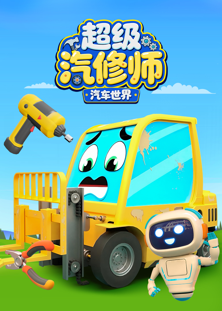 汽车世界之超级汽修师封面图