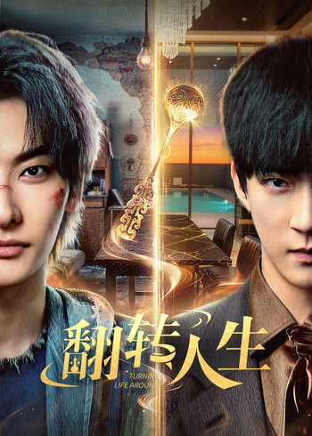 翻转人生封面图