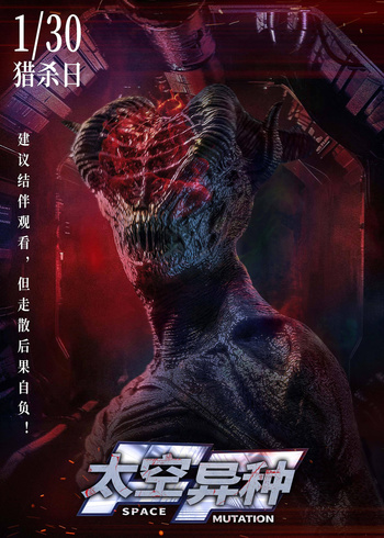 太空异种封面图