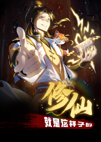 修仙就是这样子的动态漫画}