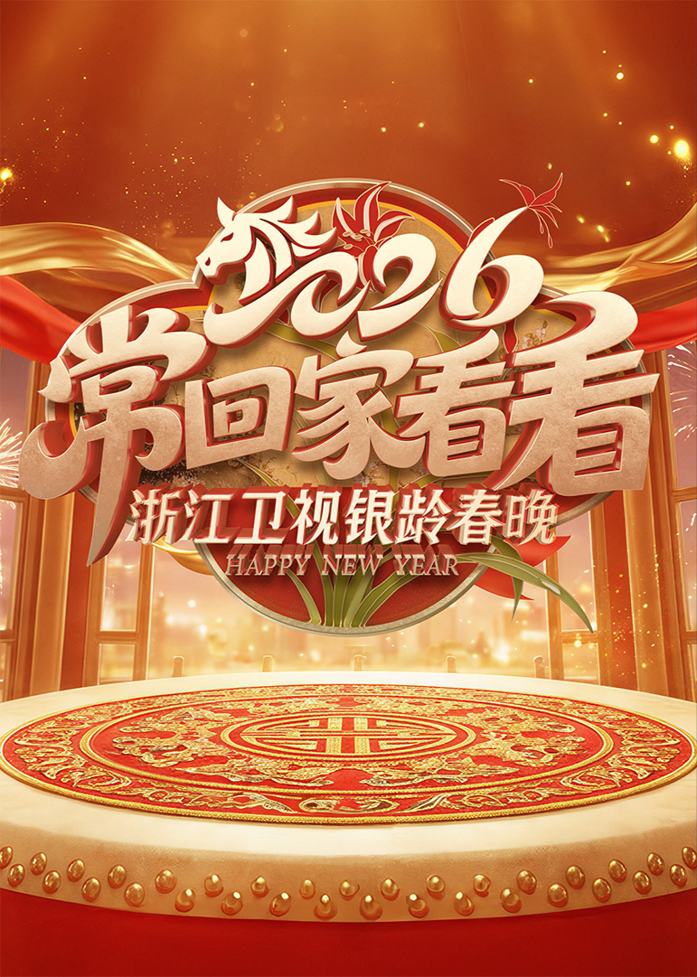 2026浙江卫视银龄春晚封面图