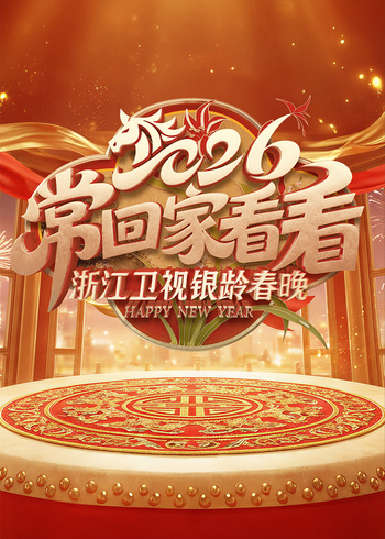 2026浙江卫视银龄春晚封面图