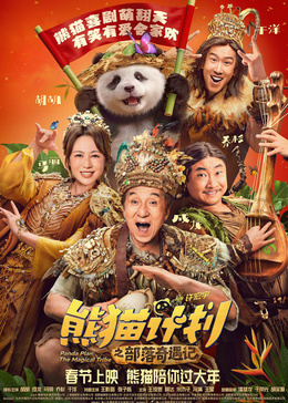 《熊猫计划之部落奇遇记》海报