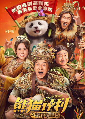 熊猫计划之部落奇遇记封面图