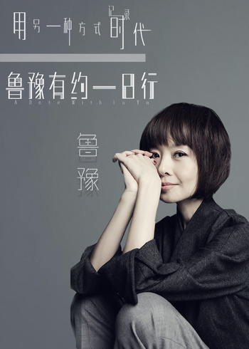 鲁豫有约一日行   第七季封面图