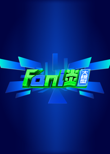 Fan谈大模型海报