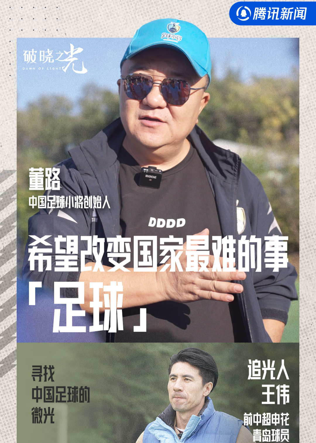 《破晓之光》寻找中国足球的微光-董路