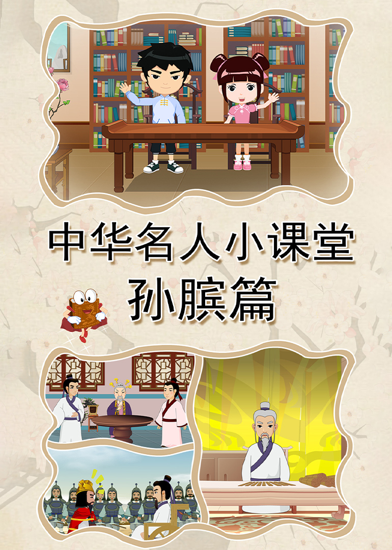 中华名人小课堂孙膑篇封面图