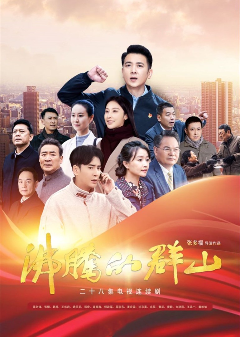 沸腾的群山}
