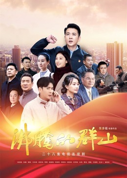 沸腾的群山2024
